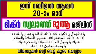 ഇന്ന് റബീഉൽ ആഖർ 20ാം രാവ്‌ഇപ്പോൾ ചൊല്ലേണ്ട പ്രധാന ദിക്റുകൾ കൂടെ ചൊല്ലാംsalah media [upl. by Carothers]