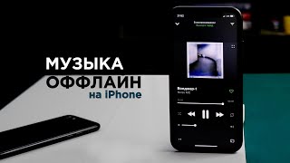 ТОП Приложений для прослушивания музыки оффлайн на iphone [upl. by Kathryn]