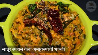 लातूरची स्पेशल भज्जी वेळा अमावस्या विशेष । Traditional Maharashtrian Mix Veg Recipe By Tanuja [upl. by Gierc]