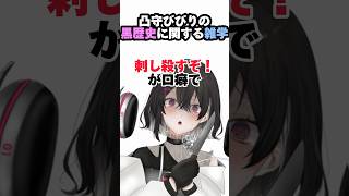 【黒歴史】訴えられたら誹謗中傷で人生終わる、凸守ビビりの高校時代雑学 新人vtuber shorts 雑学 セルフ解説 vtuber [upl. by Primrosa]