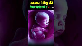 नवजात बेबी की देखभाल कैसे करें newbornbabycaretips newborn babycare [upl. by Ettezil]