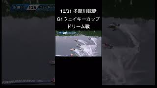 【多摩川競艇】 G1 ウェイキーカップ ドリーム戦 濱野谷憲吾 優勝戦まで頑張れ！ [upl. by Ailatan]