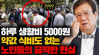 quot한국은 노인지옥입니다quot 70 먹은 노인들이 탑골공원에 바글바글 모인 진짜 이유 이기훈 작가 3부 [upl. by Nannek]