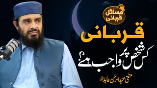 Qurbani kis Shakhs Par Wajib Hai قربانی کس شخص پر واجب ہے  Mufti Abdul Rehman Abid  Nahd Studio [upl. by Ecire852]