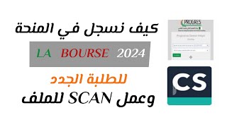 كيف نسجل في المنحة LA BOURSE للطلبة الجامعيين الجدد 2024 وطريقة عمل SCAN للملف [upl. by Jobie833]