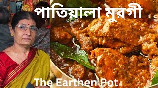 পাতিয়ালা মুরগী Patiyala Murgh Recipe Patiala Chicken Recipe Murgi Recipe Chicken Masala [upl. by Hirst810]