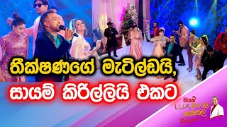 තීක්ෂණගේ මැටිල්ඩයි සායම් කිරිල්ලියි එකට  Rangana De Silva [upl. by Faunia]