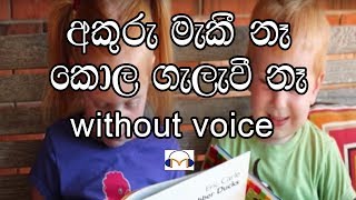 Akuru Maki Na Karaoke Without Voice අකුරු මැකී නෑ [upl. by Oicneconi853]