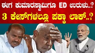 ಈಗ ಕುಮಾರಸ್ವಾಮಿಗೂ ED ಉರುಳು 3 ಕೇಸ್‌ಗಳಲ್ಲೂ ಪಕ್ಕಾ ಲಾಕ್ pratikshananews hdk siddaramaiah modi [upl. by Procora]