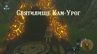 Святилище КамУрог Зельда прохождение The legend of Zelda breath of the wild Kam Urog [upl. by Honebein695]