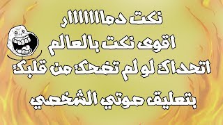 نكت تموت من الضحك   بتعليق صوتي الشخصي  الجزء الخامس 5 [upl. by Aldredge]