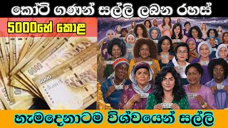 කෝටි ගණන් සල්ලි ලැබෙන දුප්පත්කම එලවන ආකරය අවසානයේ අසා දැනගන්න No money to spare [upl. by Nico792]