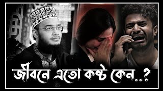 নতুন লেকচার  জীবনে এতো কষ্ট কেন  sayed mukarram bari waz  সৈয়দ মোকাররম বারী নতুন ওয়াজ [upl. by Jolda503]