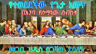 በጋሻው ደሳለኝBegashaw DesalegnMezmurMahtotማኅቶት [upl. by Aneehsar852]