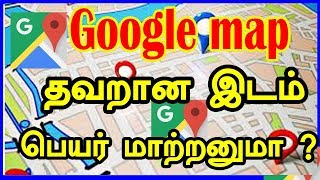 Edit Maps Make Corrections or Add Businesses in Google Maps  இடம் பெயர் மாற்றனுமா  CAPTAIN GPM [upl. by Otcefrep]