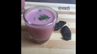 Solkadhi  सोलकढी रेसिपी मराठीमध्ये  kokam kadhi  Solkadi in Marathi [upl. by Gibbeon197]