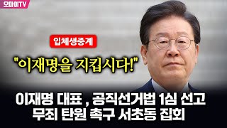 뉴스호로록최보라 입체 생중계 이재명 대표  공직선거법 1심 선고quot이재명을 지킵시다quot 무죄 탄원 촉구 서초동 집회  현장진행  최지은·최진봉 20241115 [upl. by Aicetel]