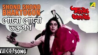 Shono Shono Bhaktogon  Mahapith Tarapith  Bengali Movie Devotional Song  Sibaji Chattopadhyaya [upl. by Ennylcaj59]