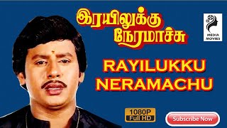 Rayilukku Neramachu  Ramarajan  Shantipriya  1988  Tamil Super Hit Full Movie [upl. by Nuyh330]