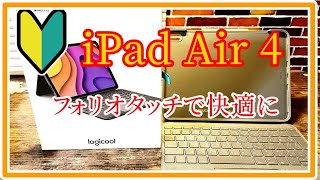 シニアのための iPad Air 4 キーボードケース FOLIO TOUCH（フォリオタッチ）使い方 初心者基本 簡単 講座 アイパッドエアー４ [upl. by Nabalas]