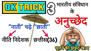 Anuched yaad krne ki trick  anuched trick  anuched trick in hindi  Anuched gk trick [upl. by Orvil131]