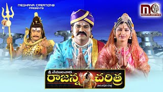 Sri Vemulawada Rajanna Charitra Part 1  Vemulawada Rajanna Folk Songs  Aparna Creations [upl. by Keeler]