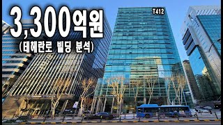 3300억에 매각된 테헤란로 T412 빌딩 [upl. by Cinimmod191]