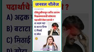 General knowledge  gk  gkmarathi  interview questions  upsc mpsc shorts ytshorts gkinmarathi [upl. by Soisatsana]