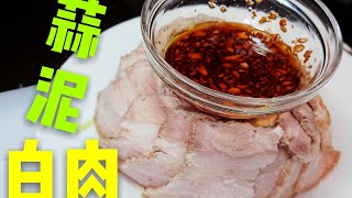 〈 職人吹水〉 蒜泥白肉Boiled pork with garlic sauce 中英文字幕 [upl. by Luben785]