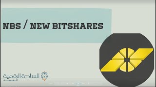 NBS  New BitShares العملة الرقمية [upl. by Nitsa493]