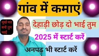 गांव मे ही कमाएं new business ideas  small business ideas  Best startup 2025  New business gyan [upl. by Alitha]