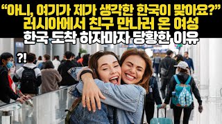 quot아니 여기가 제가 생각한 한국이 맞아요quot 러시아에서 친구 만나러 온 여성 한국 도착 하자마자 당황한 이유 [upl. by Solegna805]