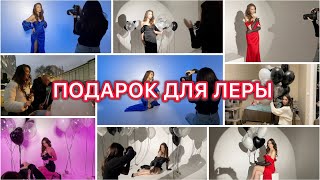 ПОДАРОК для Леры😍 Фотосессия 📸 Готовим ужин 🥘 VLOG [upl. by Zuliram]