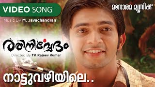 Nattu Vazhiyile  Rathinirvedam  Nikhil Raj  Murugan Kattakkada  MJayachandran  Film Songs [upl. by Alasdair]