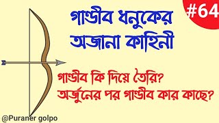 Arjuna এর Gandiva ধনুকের কাহিনী  Arjun এর গাণ্ডীব কি দিয়ে তৈরি  Puraner golpo [upl. by Harifaz]