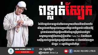 Bross La  ពន្លាត់ស្បែក FULL LYRICS  ORIGINAL SONG [upl. by Aihsoem]