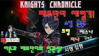 나이츠크로니클 베르단디 체험기 스킬 연출 불굴 부활효과 너무 좋다크앙 미나 에스나 KNIGHTS CHRONICLE [upl. by Pettiford]