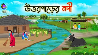 উত্তরপাড়ের নদী  Bengali Moral Stories Cartoon  Bangla Golpo  Thakumar Jhuli [upl. by Hgielram]