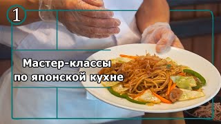 Мастерклассы по японской кухне от брендшефа «Ichiban Boshi» Хидэки Кисимото Часть 1 [upl. by Dever]