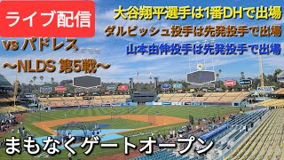 【ライブ配信】対サンディエゴ・パドレス〜NLDS第5戦〜大谷翔平選手は1番DHで出場⚾️ダルビッシュ投手は先発投手で出場⚾️山本由伸投手は先発投手で出場⚾️まもなくゲートオープン💫 [upl. by Fusco51]