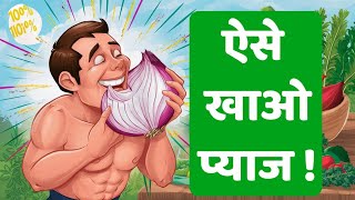 Kacha Pyaz Khane Ke Fayde Aur Nuksan  Raw Onion Benefits And Side Effects in Hindi rawonion pyaz [upl. by Plante]