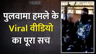 Satyapal Malik नाम के अकाउंट से पोस्ट हुए Pulwama attack से पहले के Video की असली कहानी [upl. by Ellett]