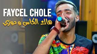 FAYÇEL CHOLÉ 2024  Ti ta3i Malakhar  Hak lkass w dozi  ft Mayssoumi ©️live inedit [upl. by Bowden]