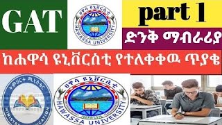 ለ GAT ወሳኝ ጥያቄ ነዉ እንዳያመልጣችሁ HAWASSA UNIVERSITY GAT question HAWASSA UNIVERSITY GAT question [upl. by Yenatirb135]