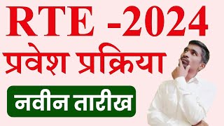 rte form online 202425  rte admission 202425 maharashtra date  rte 202425 [upl. by Alien428]