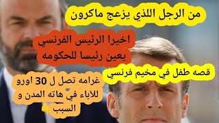 🛑اخيرا تم تعيين رئيس الحكومه🇫🇷منافس جديد لماكرون،غرامه ماليه للتأخير في المدارس،قصه طفل في مخيم🇫🇷 [upl. by Childs]