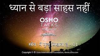 OSHO ध्यान से बढ़ कर साहस नहीं Dhyan Se Badh Kar Sahas Nahi [upl. by Darrelle]