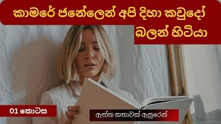 කාමරේ ජනේලෙන් අපි දිහා කවුදෝ බලන් හිටියා  aluth katha sinhala katha  New Story  News Story [upl. by Hutson]