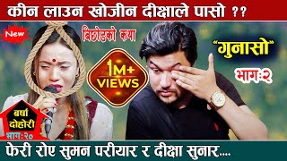 दिक्षाले पासो लाउन खोजेपछी किन रोए सुमन Suman Pariyar vs Dikshya Sunar New Live Dohori GUNASO part2 [upl. by Tehcac]