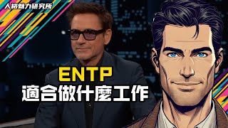 ENTP適合做什麼工作  MBTI 性格實驗室 [upl. by Sampson]